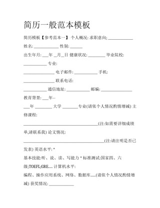 简历一般范本模板