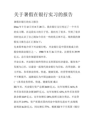 关于暑假在银行实习的报告