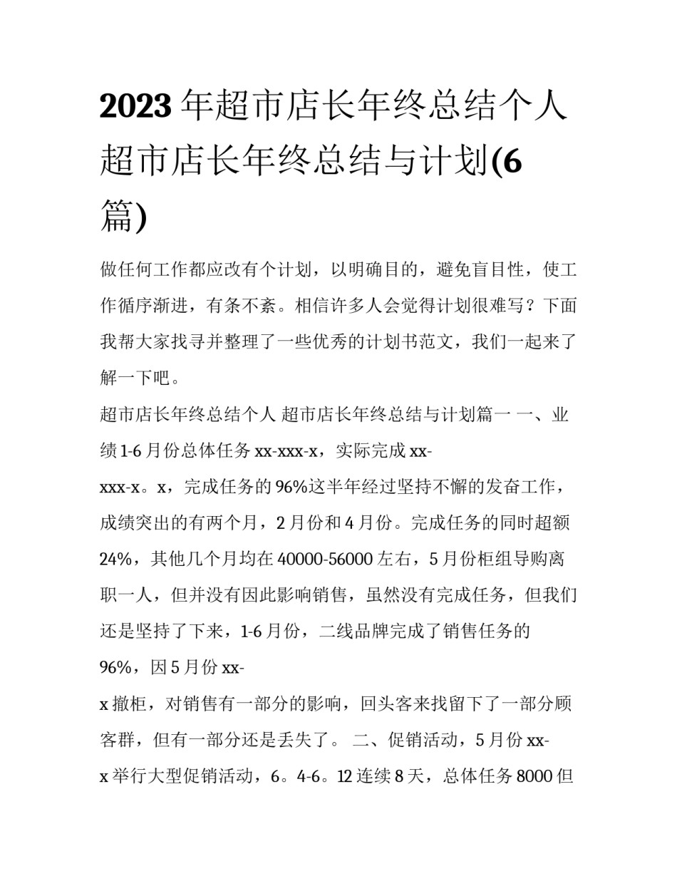 2023年超市店长年终总结个人 超市店长年终总结与计划(6篇)_第1页