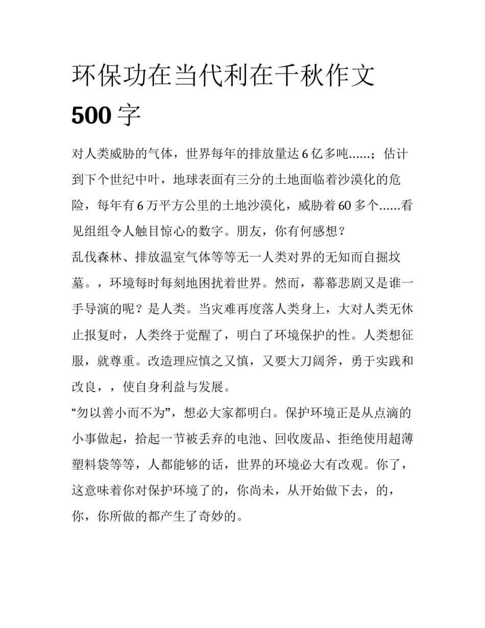 环保功在当代利在千秋作文500字_第1页