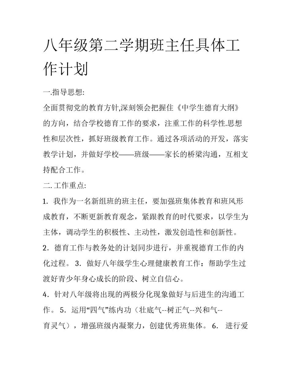 八年级第二学期班主任具体工作计划_第1页