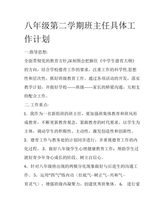 八年级第二学期班主任具体工作计划