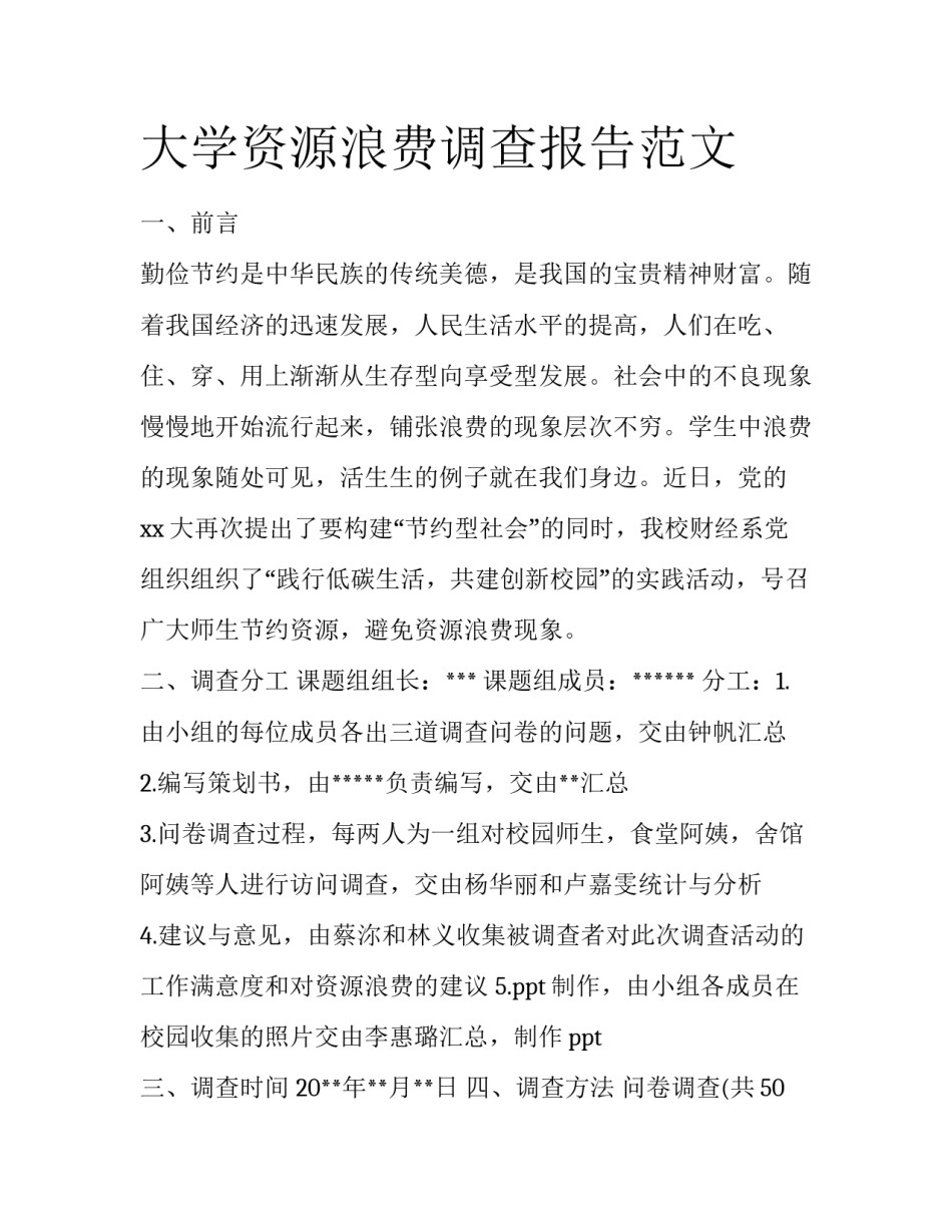 大学资源浪费调查报告范文_第1页