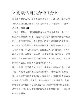 入党谈话自我介绍1分钟
