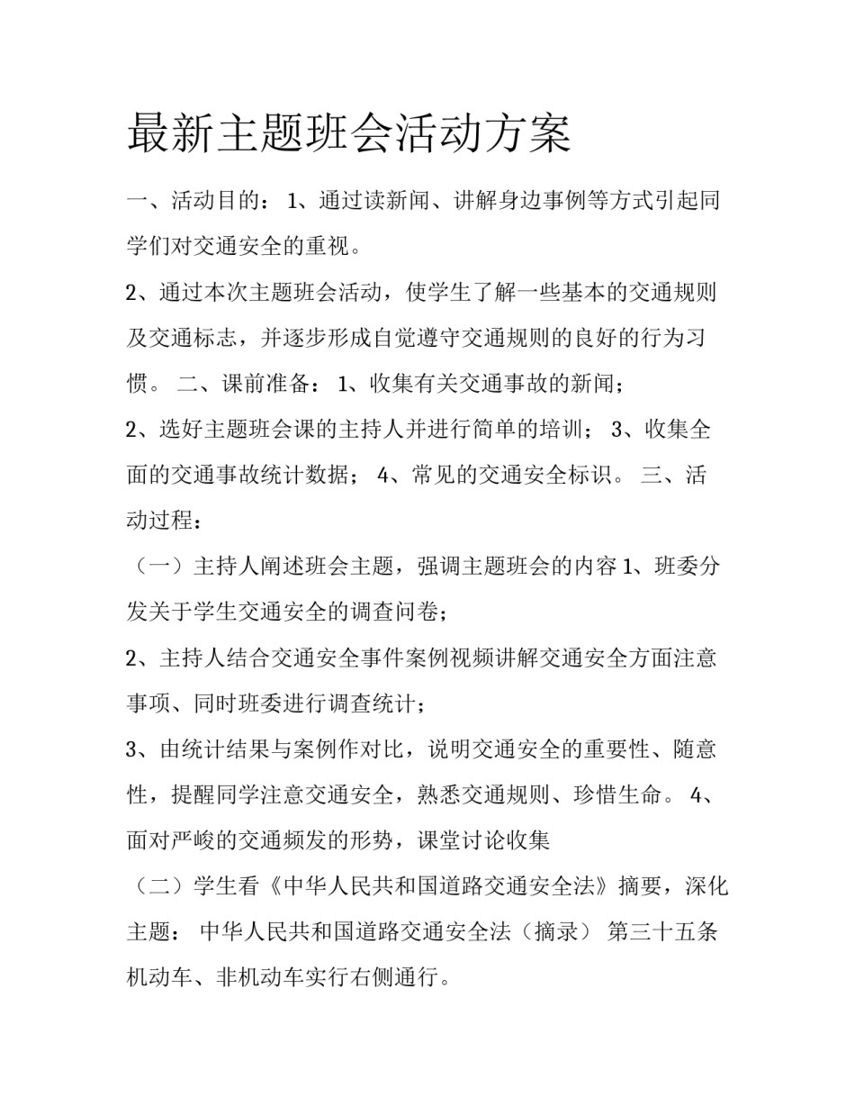 最新主题班会活动方案_第1页