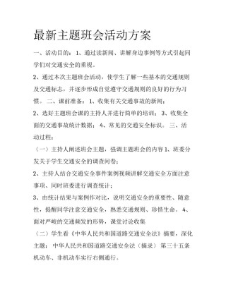 最新主题班会活动方案