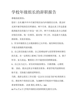 学校年级组长的辞职报告