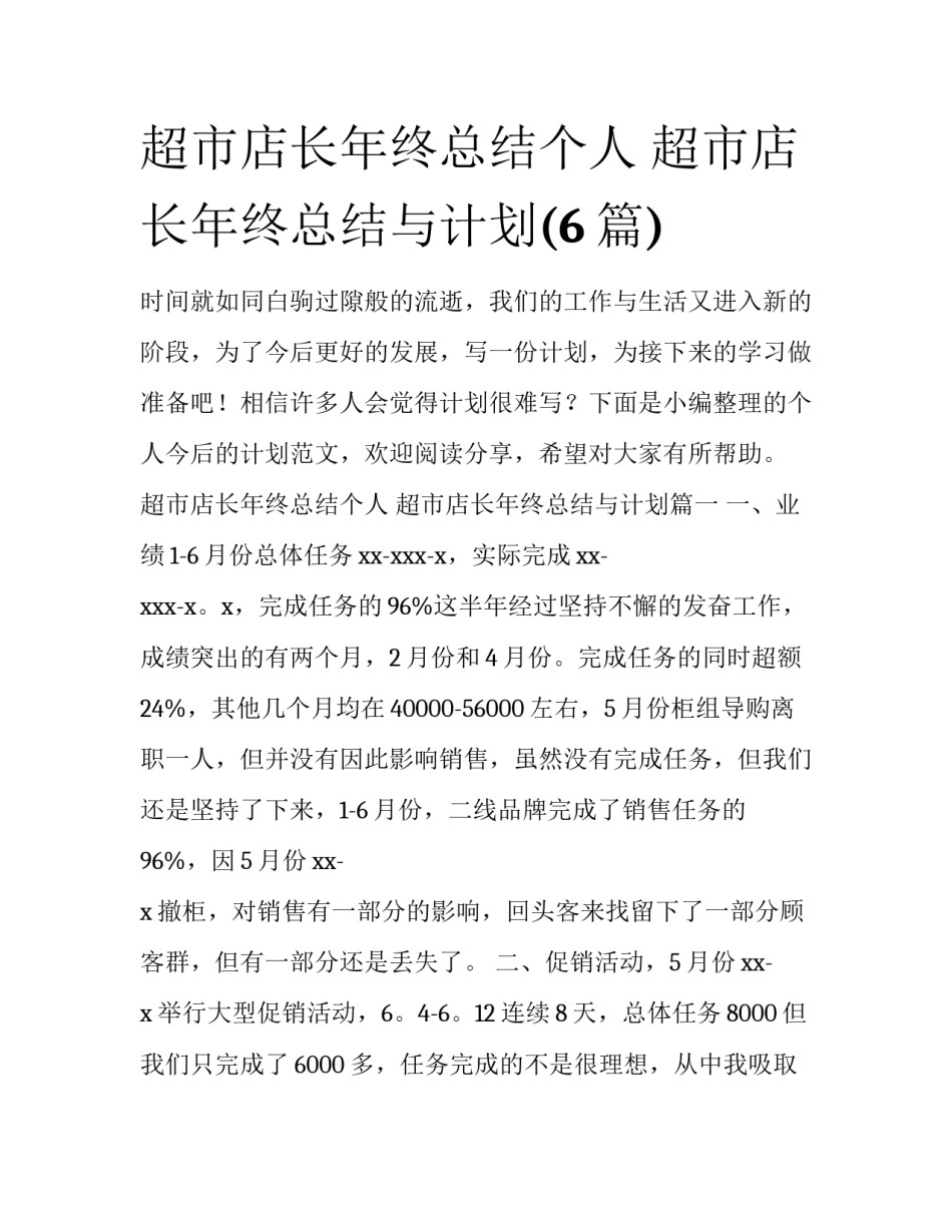 超市店长年终总结个人 超市店长年终总结与计划(6篇)_第1页