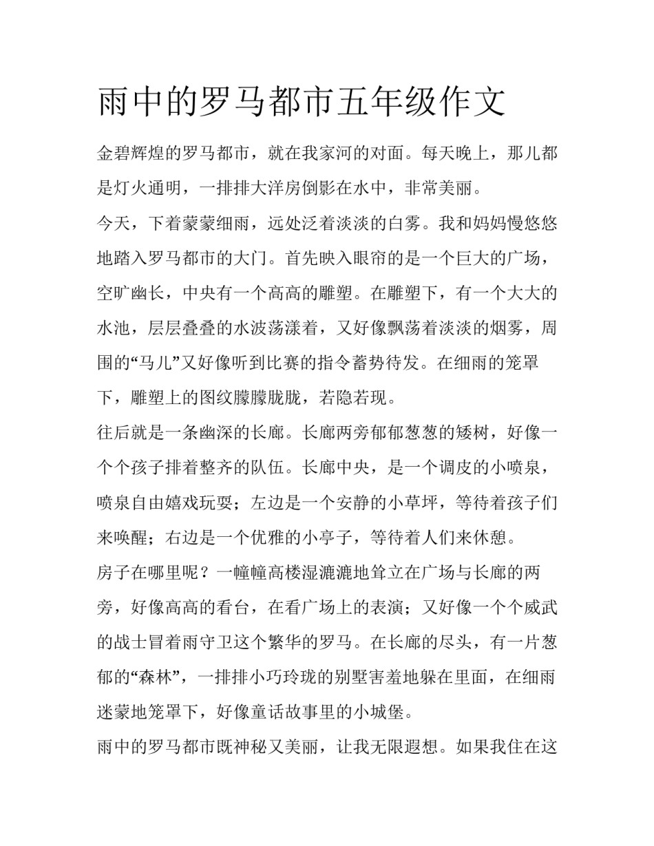 雨中的罗马都市五年级作文_第1页