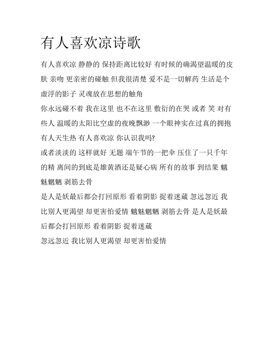 有人喜欢凉诗歌_第1页