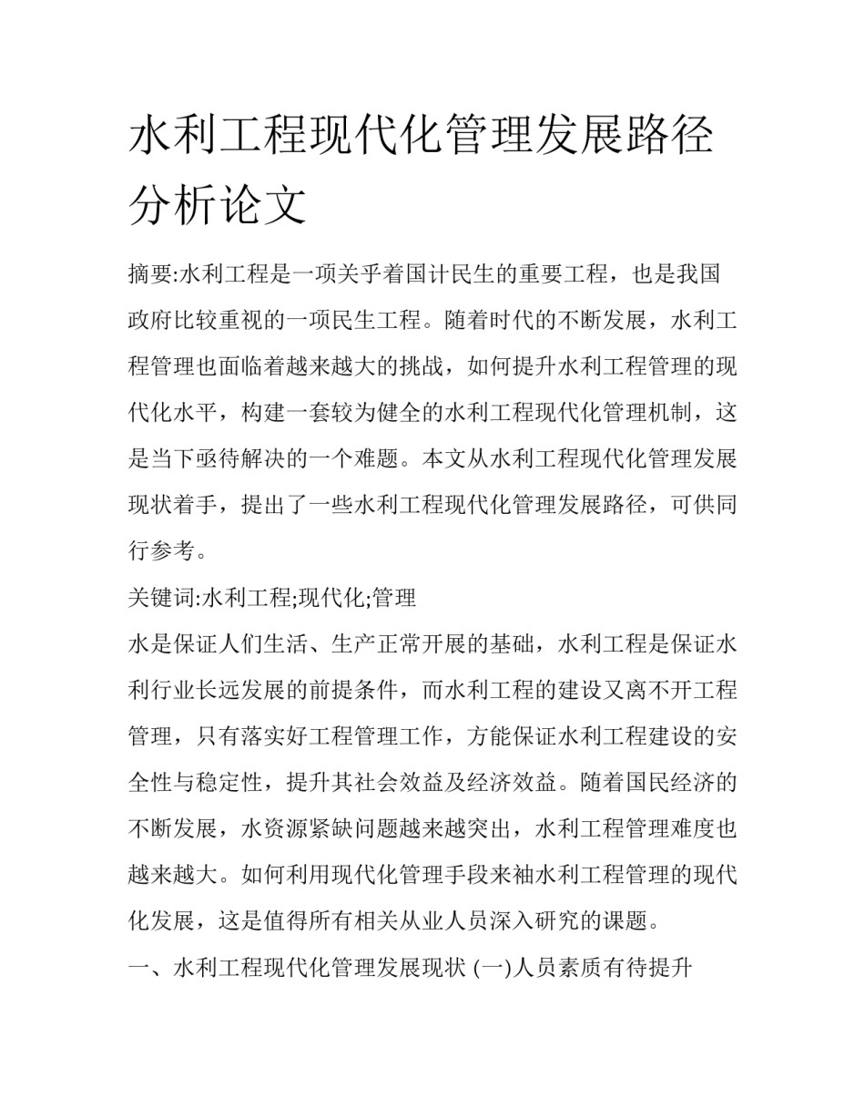 水利工程现代化管理发展路径分析论文_第1页
