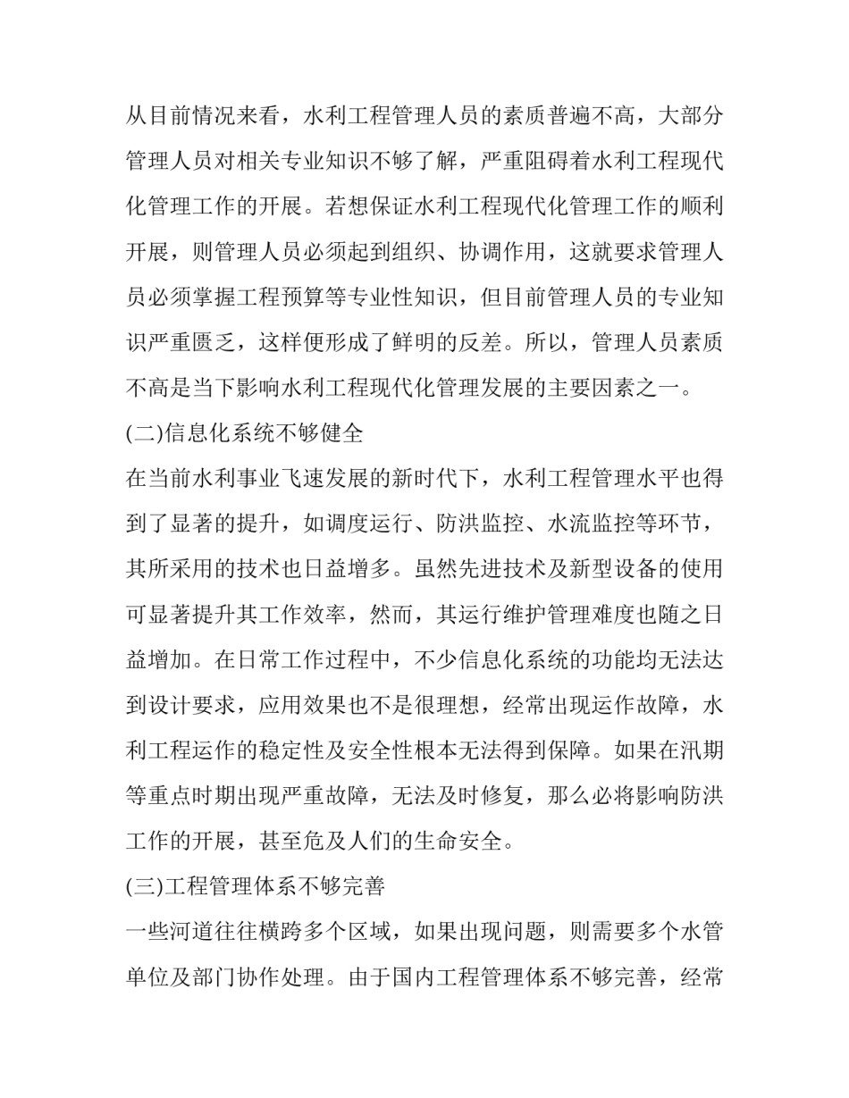 水利工程现代化管理发展路径分析论文_第2页