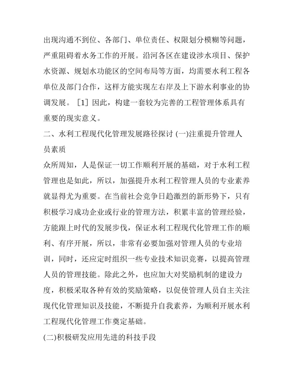 水利工程现代化管理发展路径分析论文_第3页