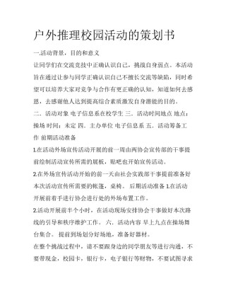 户外推理校园活动的策划书