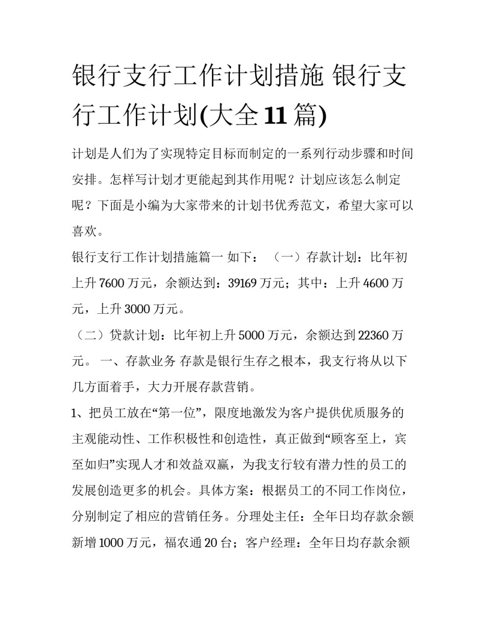 银行支行工作计划措施 银行支行工作计划(大全11篇)_第1页