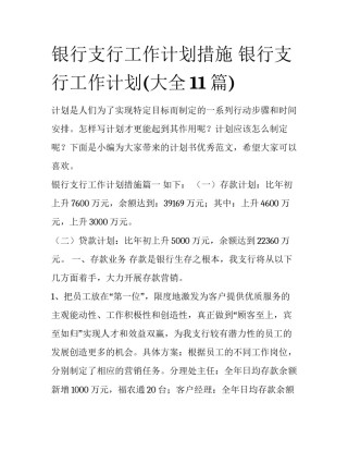 银行支行工作计划措施 银行支行工作计划(大全11篇)