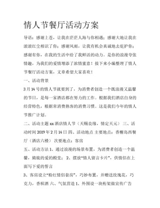 情人节餐厅活动方案