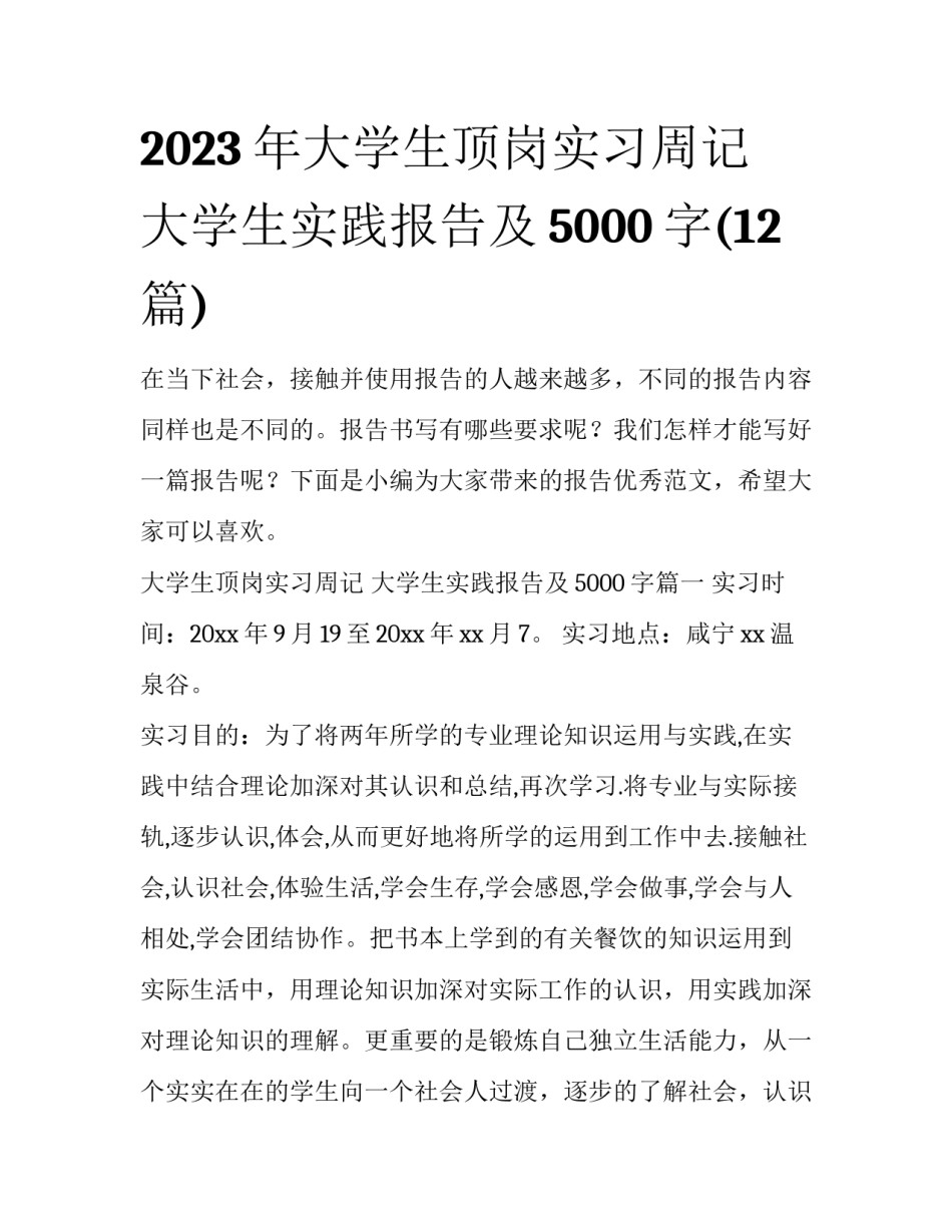 2023年大学生顶岗实习周记 大学生实践报告及5000字(12篇)_第1页