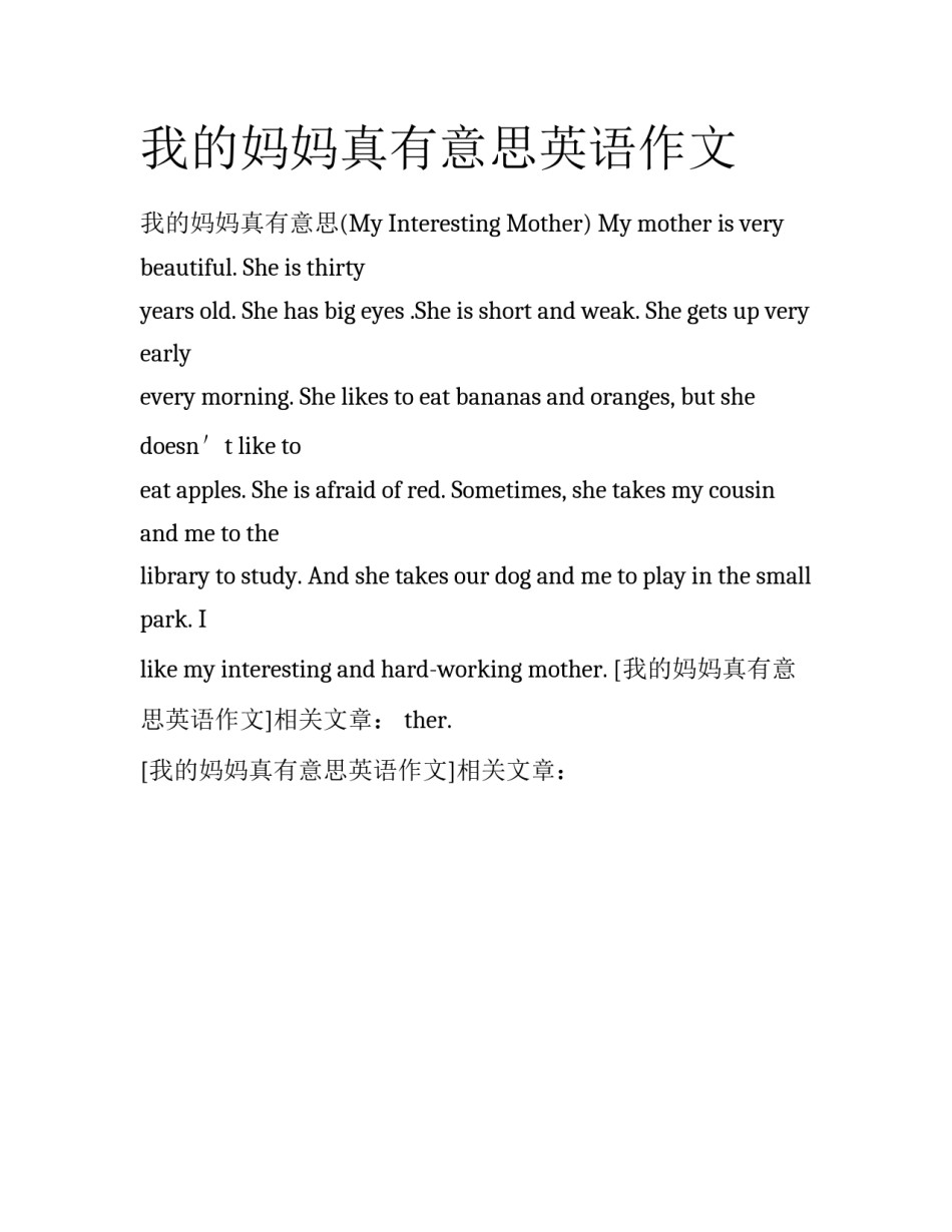 我的妈妈真有意思英语作文_第1页