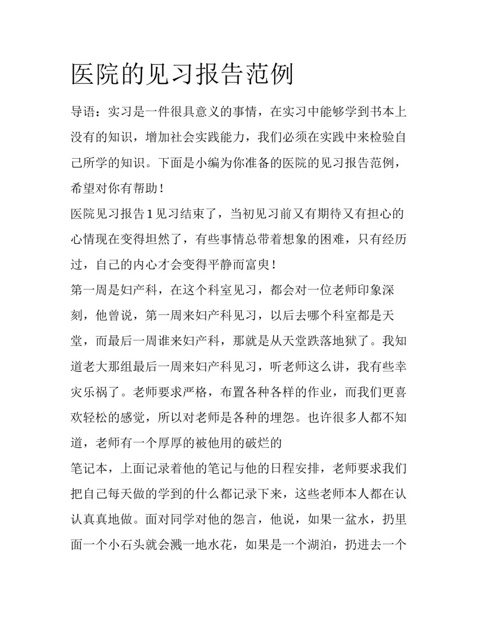 医院的见习报告范例_第1页