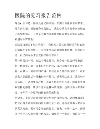 医院的见习报告范例