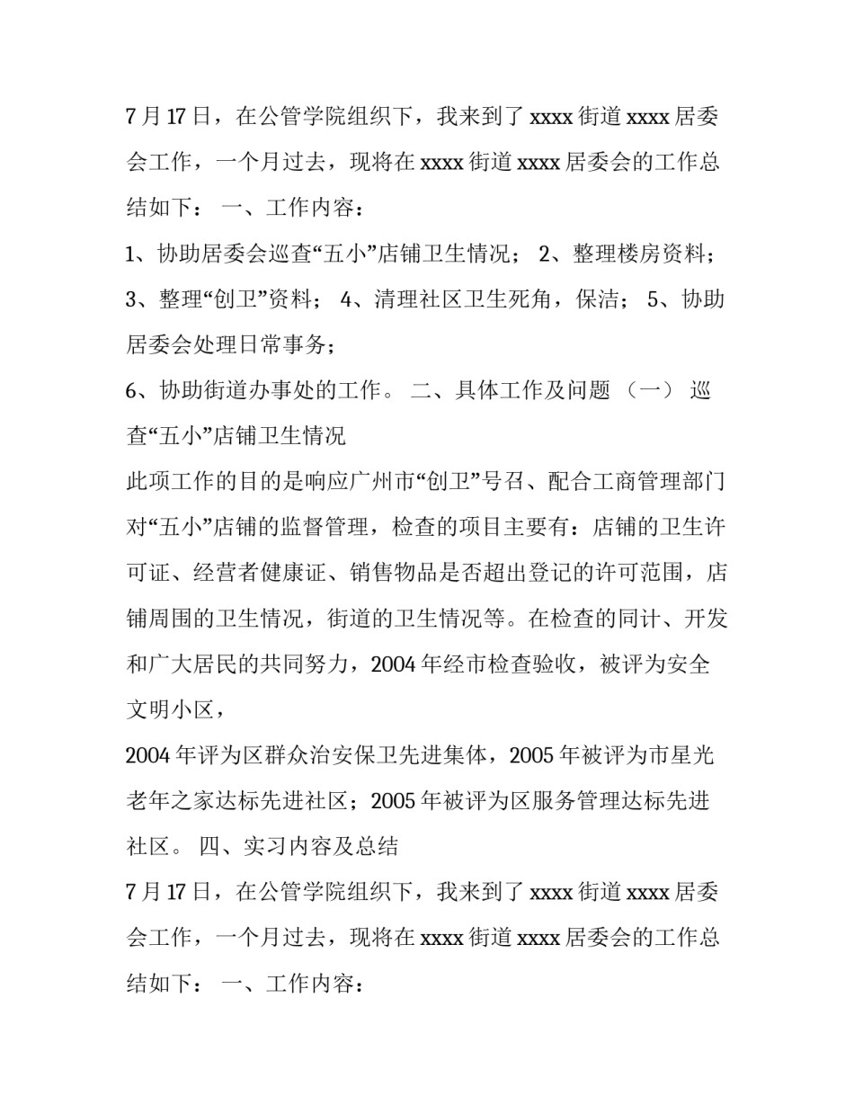 关于居委会暑期实习报告_第2页