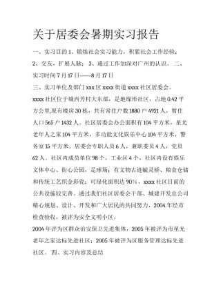 关于居委会暑期实习报告
