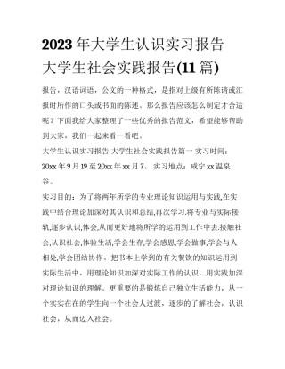 2023年大学生认识实习报告 大学生社会实践报告(11篇)