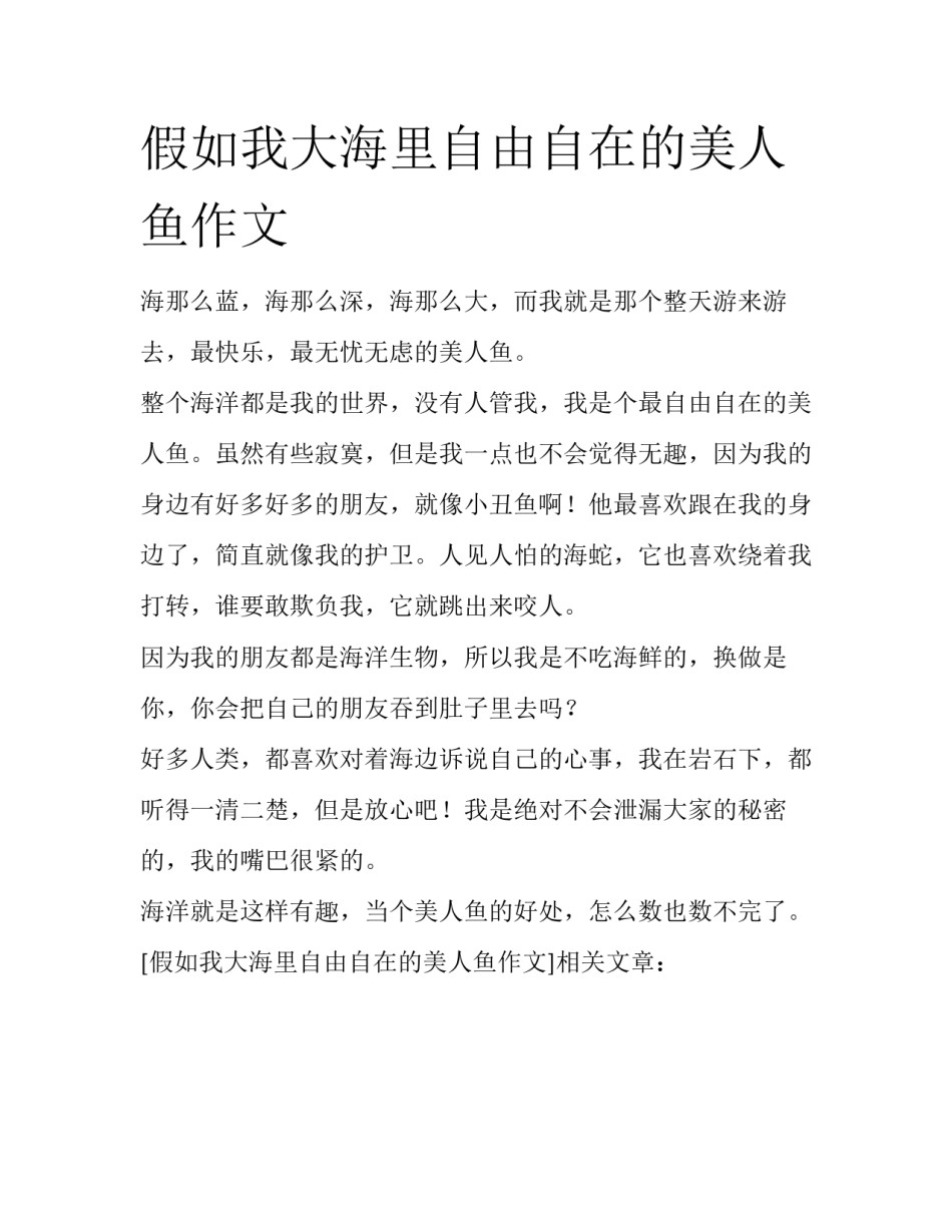 假如我大海里自由自在的美人鱼作文_第1页