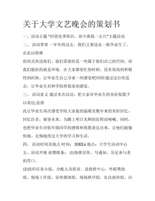 关于大学文艺晚会的策划书
