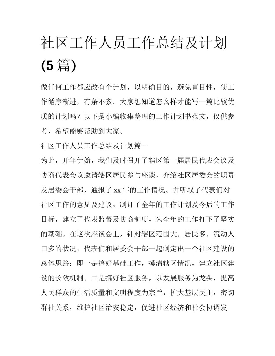 社区工作人员工作总结及计划(5篇)_第1页