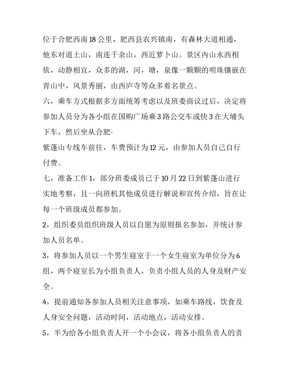 大学班级金秋旅游的策划书范文_第2页