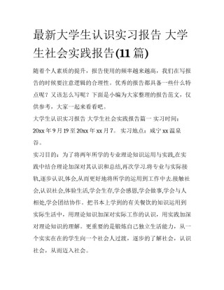 最新大学生认识实习报告 大学生社会实践报告(11篇)