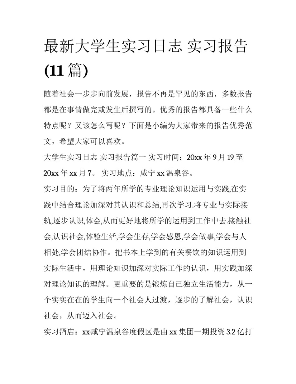 最新大学生实习日志 实习报告(11篇)_第1页