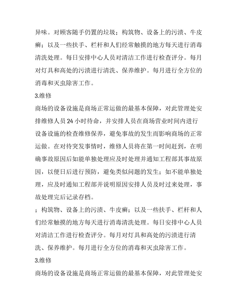 商业中心物业具体管理方案范文_第2页