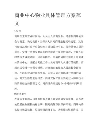 商业中心物业具体管理方案范文