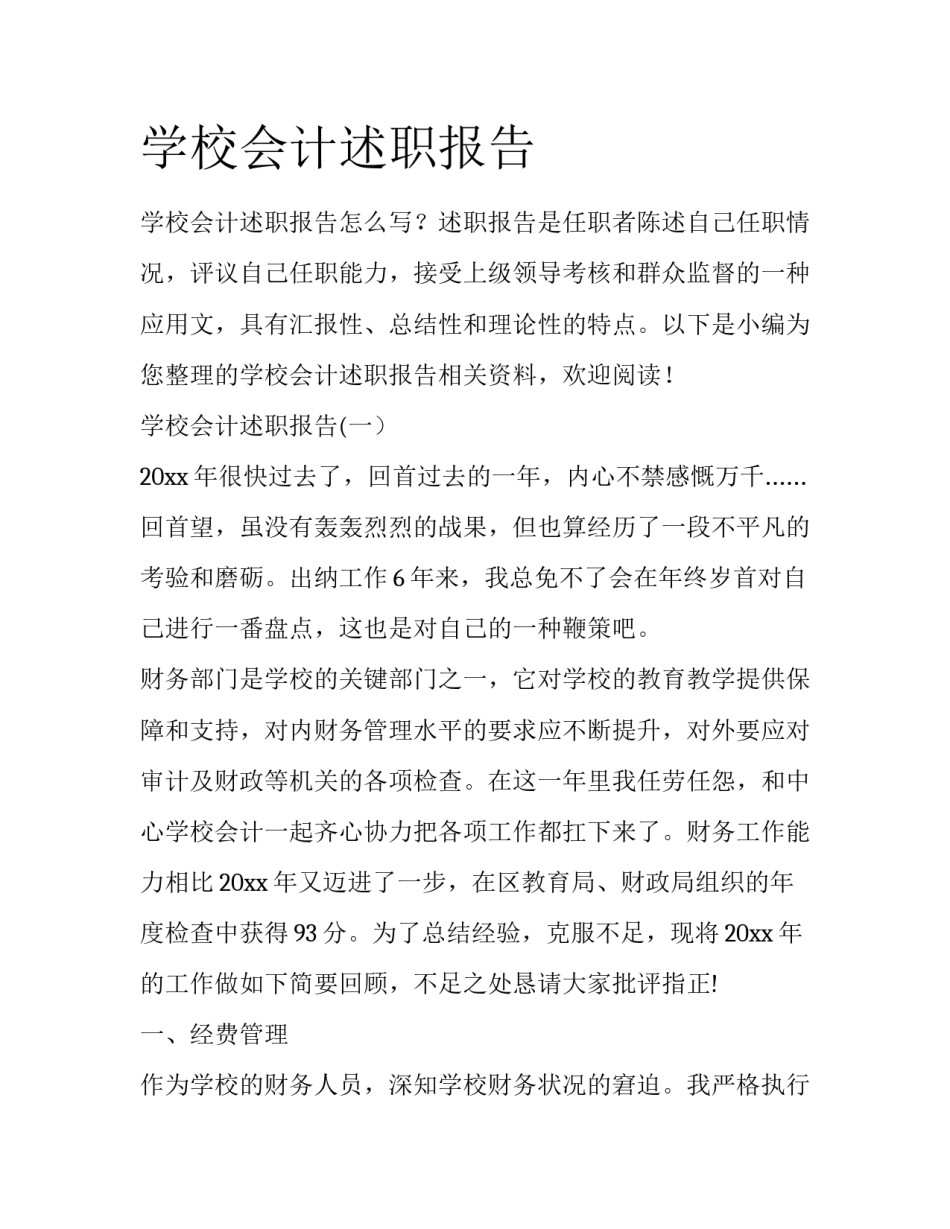 学校会计述职报告_第1页