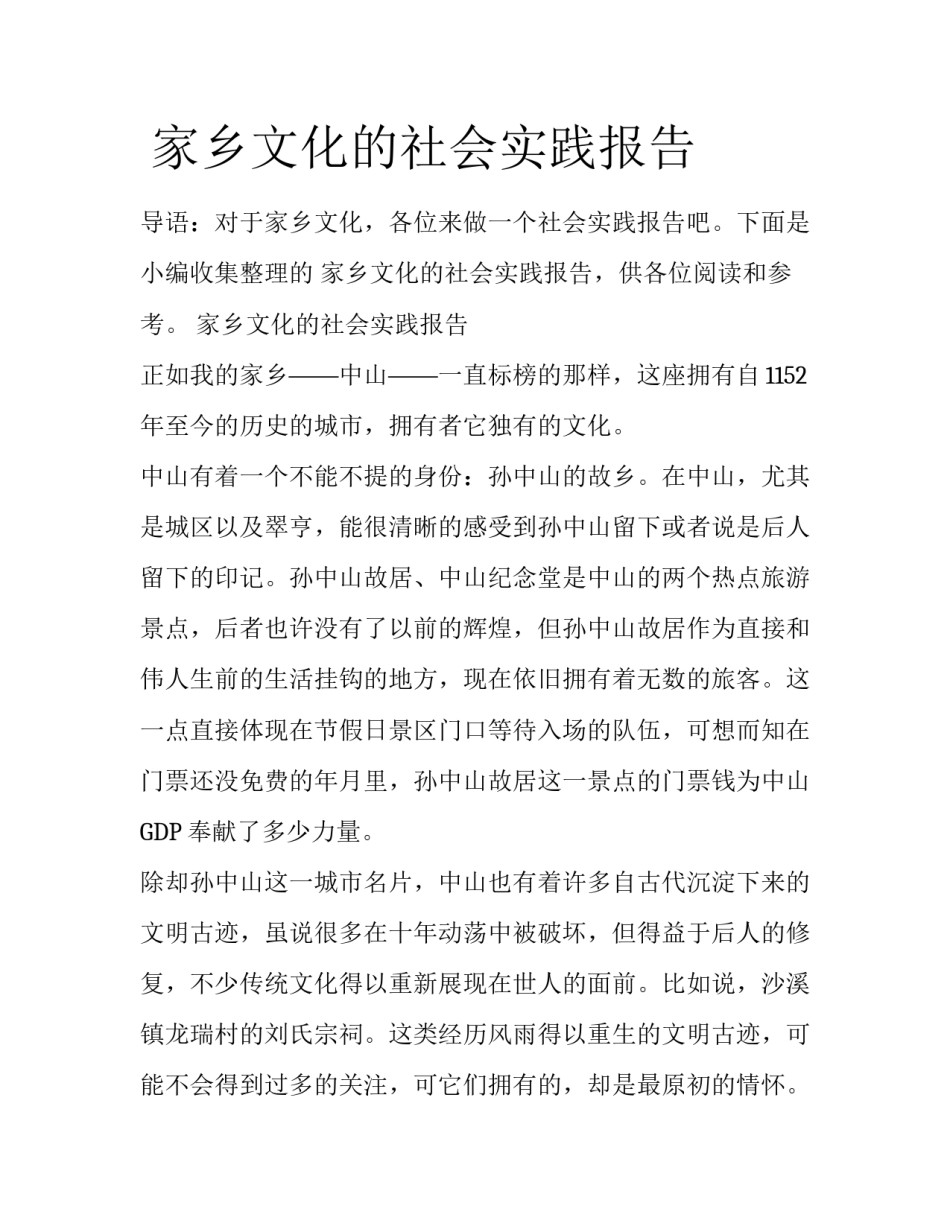 家乡文化的社会实践报告_第1页