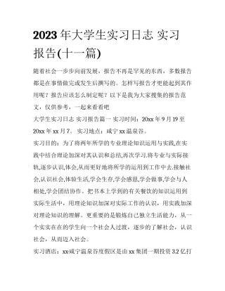 2023年大学生实习日志 实习报告(十一篇)
