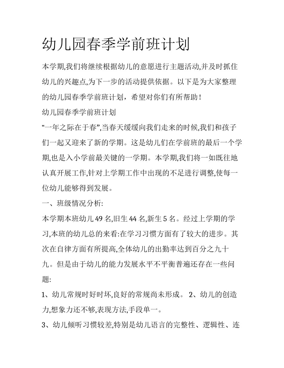 幼儿园春季学前班计划_第1页