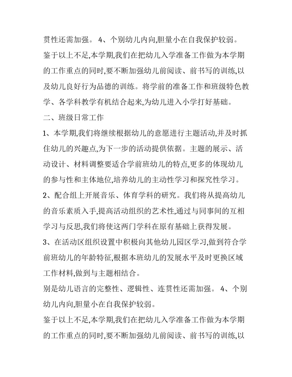 幼儿园春季学前班计划_第2页