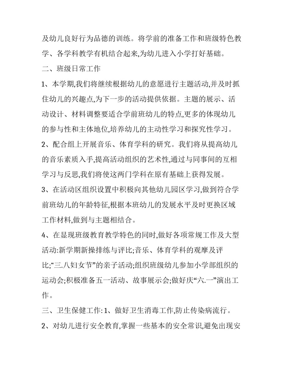 幼儿园春季学前班计划_第3页