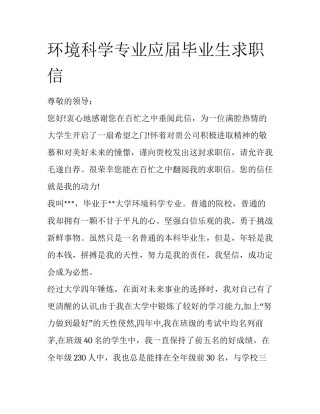 环境科学专业应届毕业生求职信