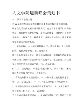 人文学院迎新晚会策划书