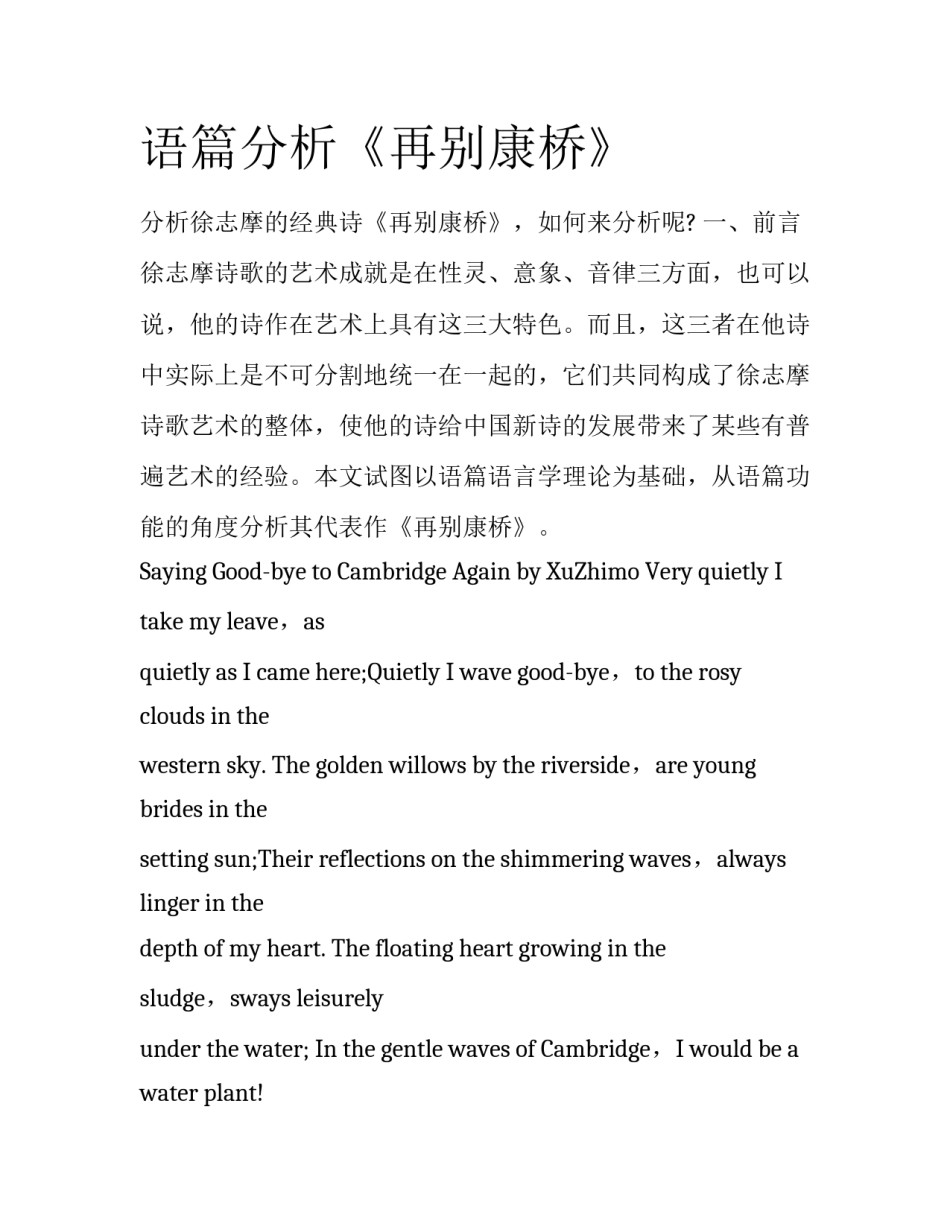 语篇分析《再别康桥》_第1页