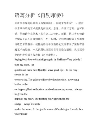 语篇分析《再别康桥》