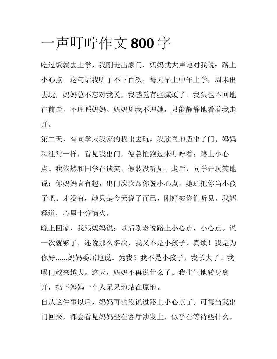 一声叮咛作文800字_第1页