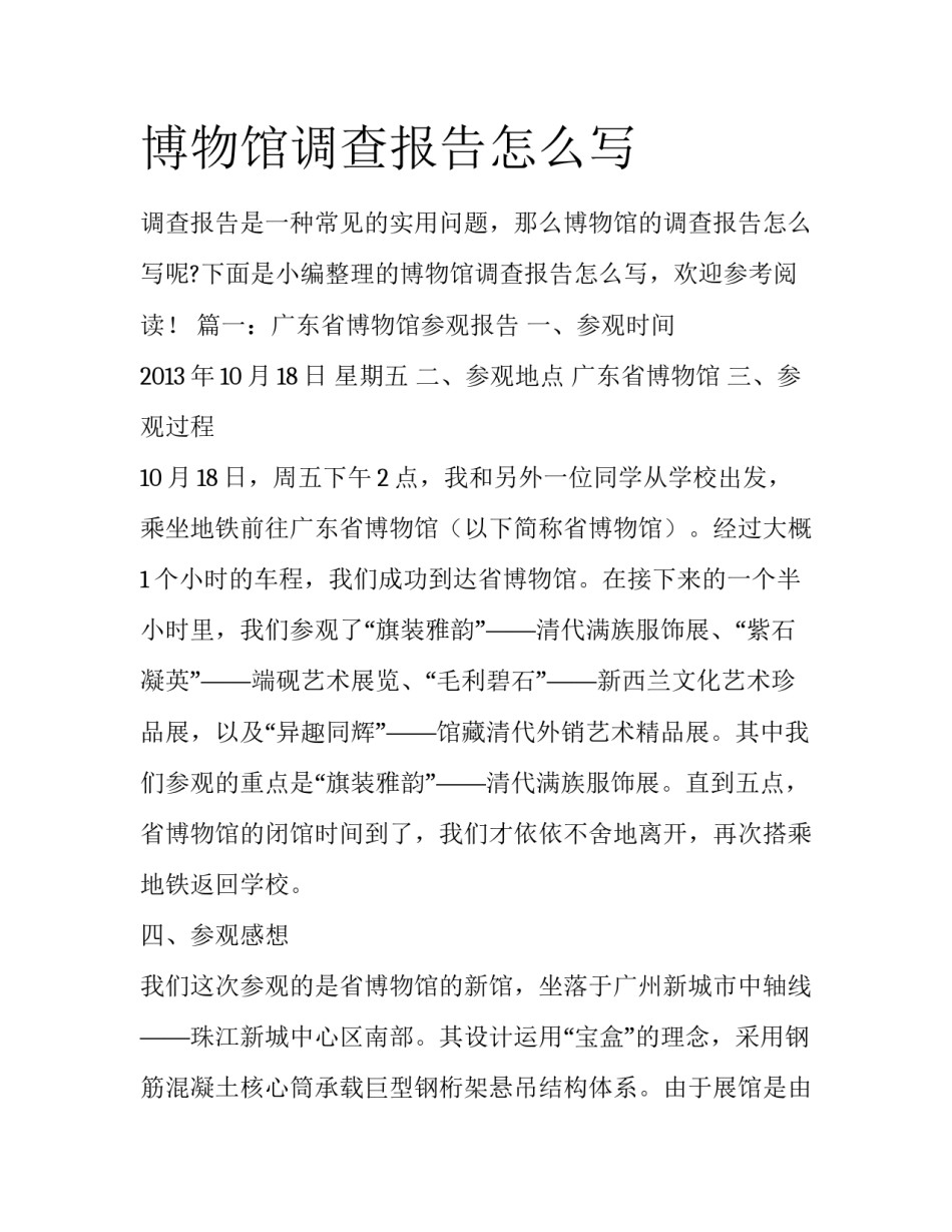 博物馆调查报告怎么写_第1页