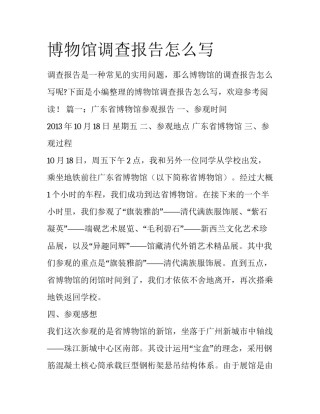 博物馆调查报告怎么写