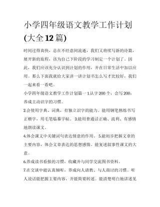 小学四年级语文教学工作计划(大全12篇)